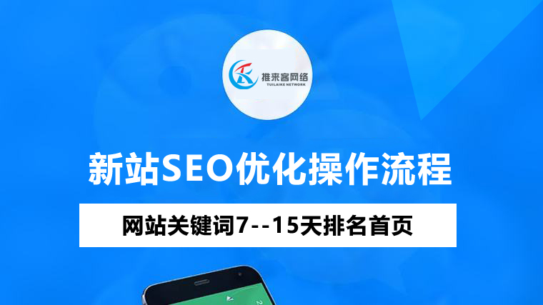 新站上线时的seo优化操作流程.jpg